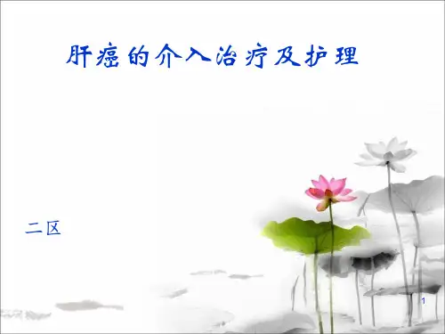 肝癌的介入治疗及护理ppt课件