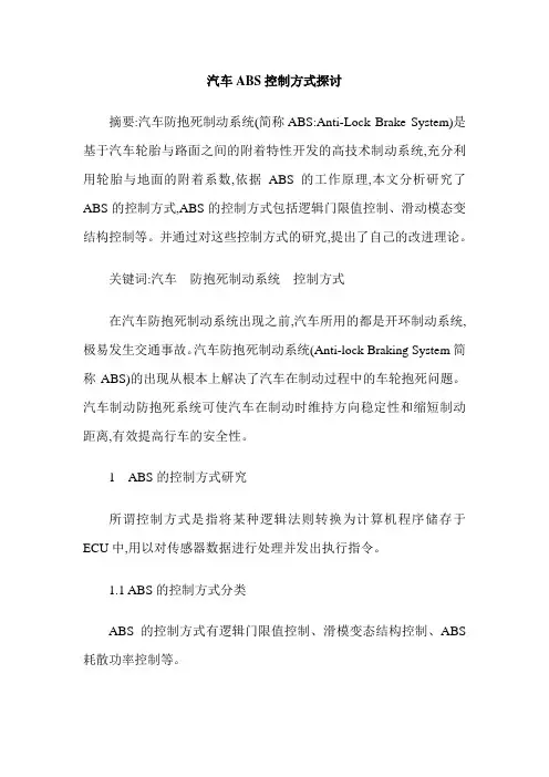 汽车ABS控制方式探讨