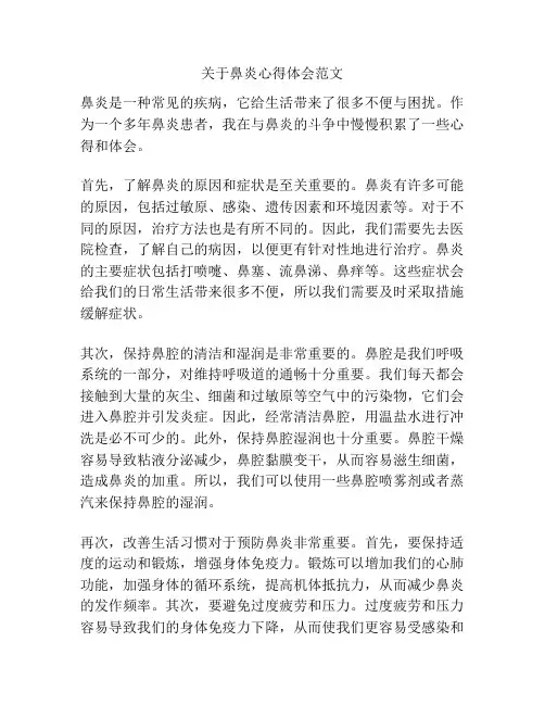 关于鼻炎心得体会范文