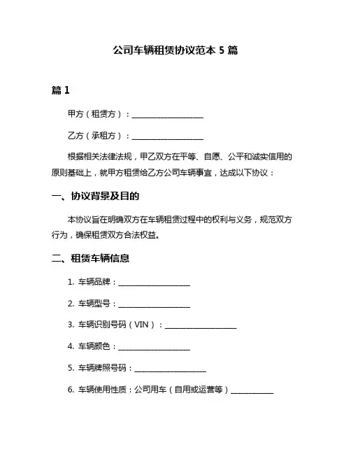 公司车辆租赁协议范本5篇