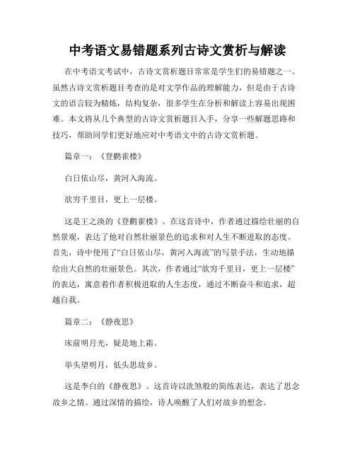 中考语文易错题系列古诗文赏析与解读