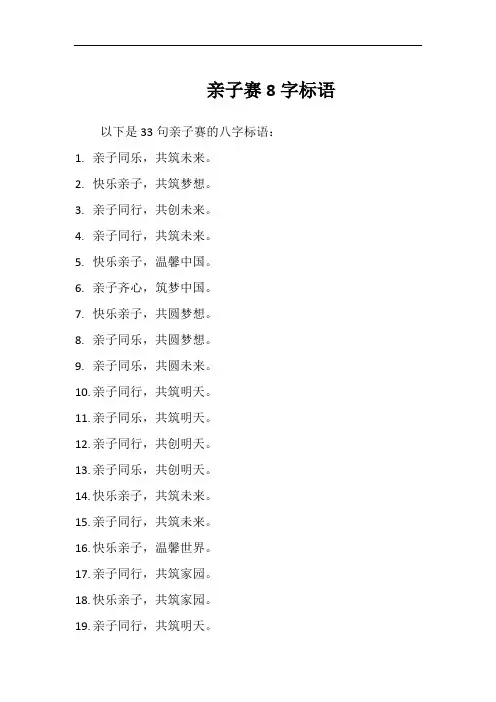 亲子赛8字标语