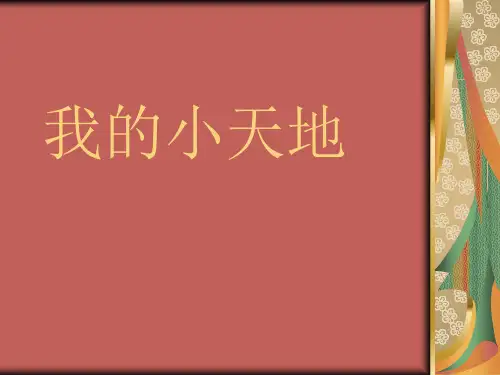 三年级上册美术课件-第1课 我的小天地 ▏人美版  (共9张PPT)