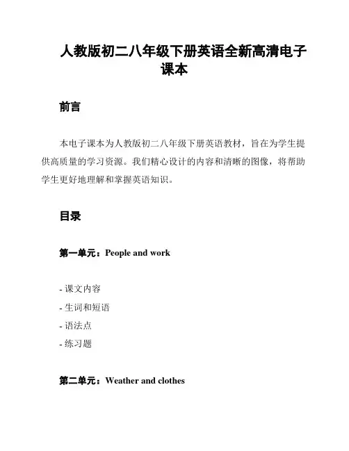 人教版初二八年级下册英语全新高清电子课本