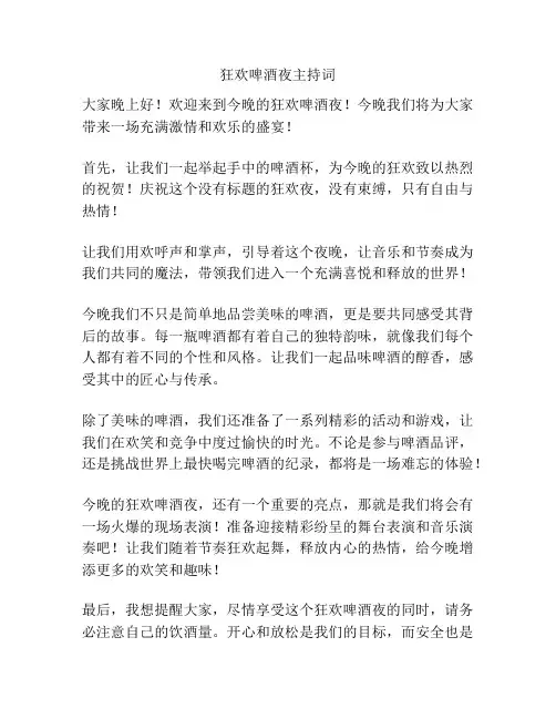 狂欢啤酒夜主持词