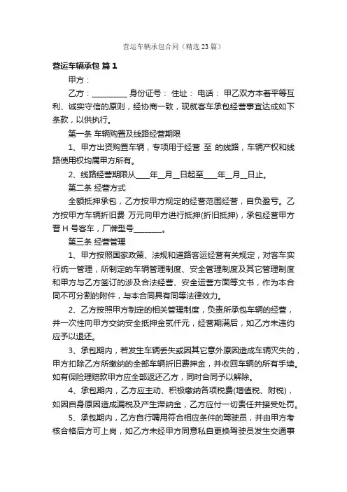 营运车辆承包合同（精选23篇）