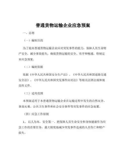 普通货物运输企业应急预案