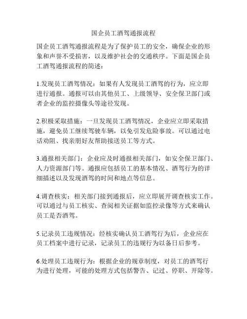 国企员工酒驾通报流程