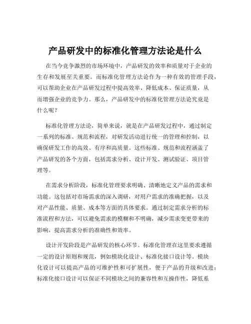 产品研发中的标准化管理方法论是什么