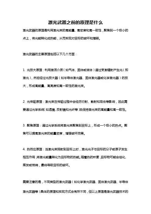 激光武器之前的原理是什么