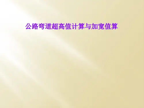 公路弯道超高值计算与加宽值算