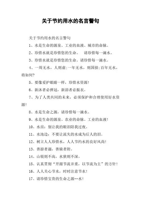 关于节约用水的名言警句