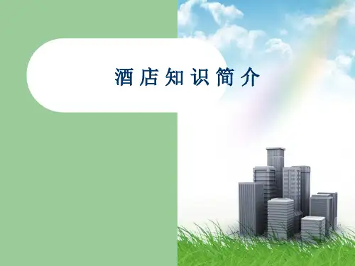 酒店知识简介ppt课件