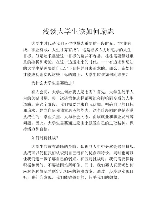 浅谈大学生该如何励志