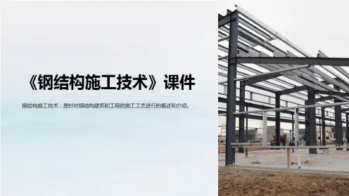 《钢结构施工技术》课件