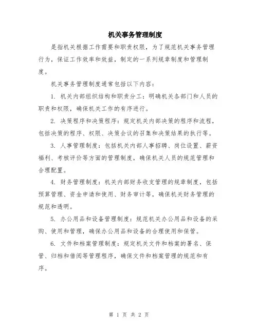 机关事务管理制度