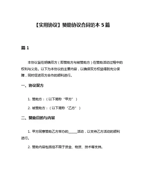 【实用协议】赞助协议合同范本5篇