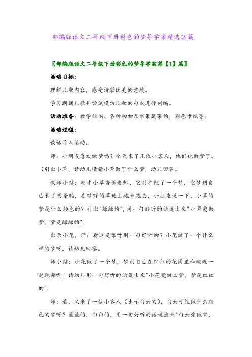 2024年部编版语文二年级下册彩色的梦导学案精选3篇