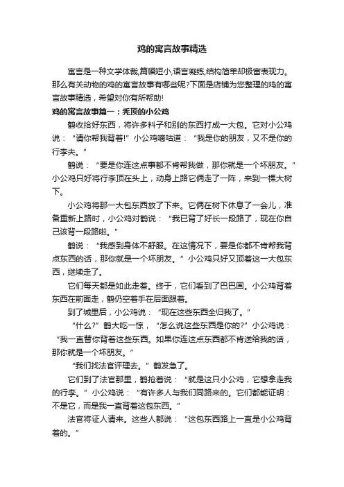 鸡的寓言故事精选