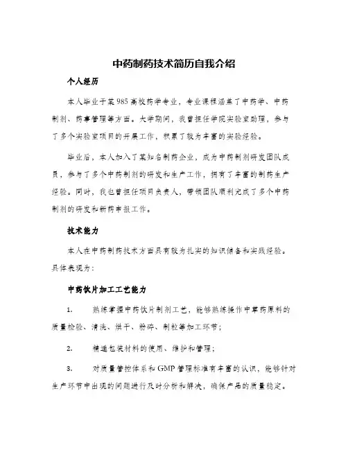 中药制药技术简历自我介绍