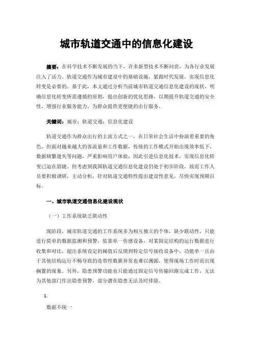 城市轨道交通中的信息化建设