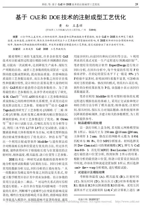 基于CAE和DOE技术的注射成型工艺优化
