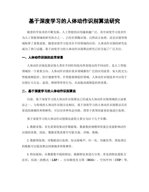 基于深度学习的人体动作识别算法研究