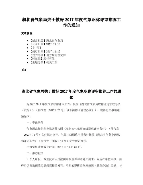 湖北省气象局关于做好2017年度气象职称评审推荐工作的通知