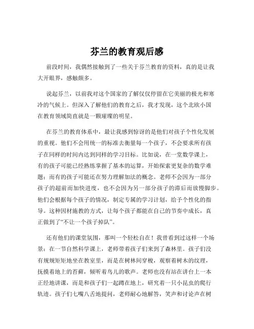 芬兰的教育观后感