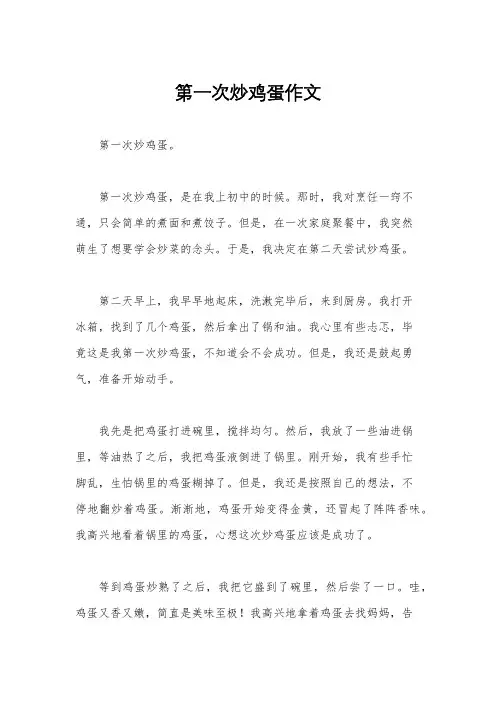 第一次炒鸡蛋作文