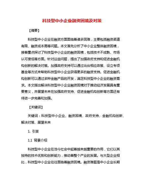 科技型中小企业融资困境及对策