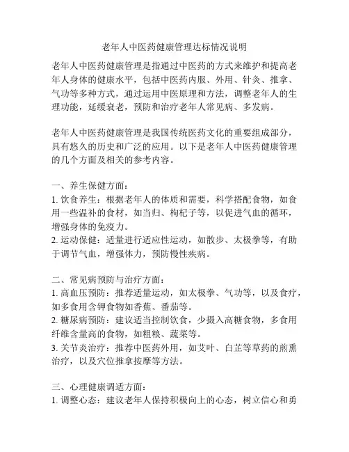 老年人中医药健康管理达标情况说明
