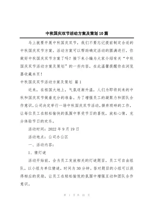 中秋国庆双节活动方案及策划10篇