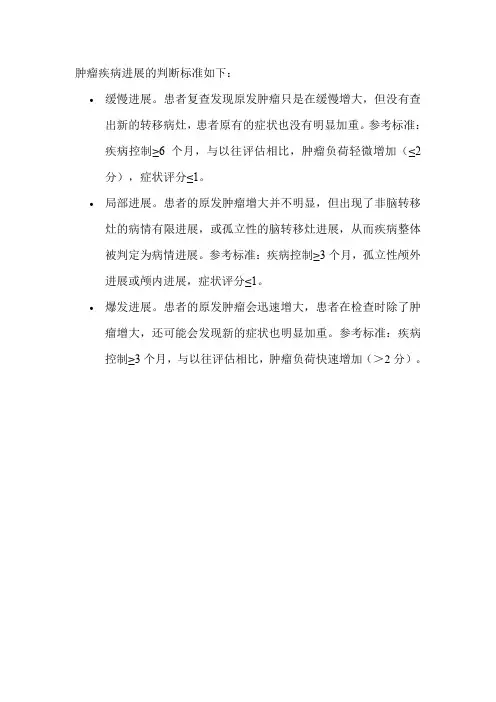 肿瘤疾病进展的判断标准