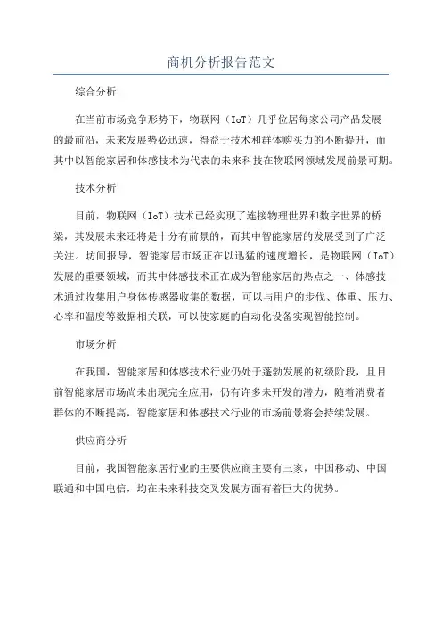 商机分析报告范文