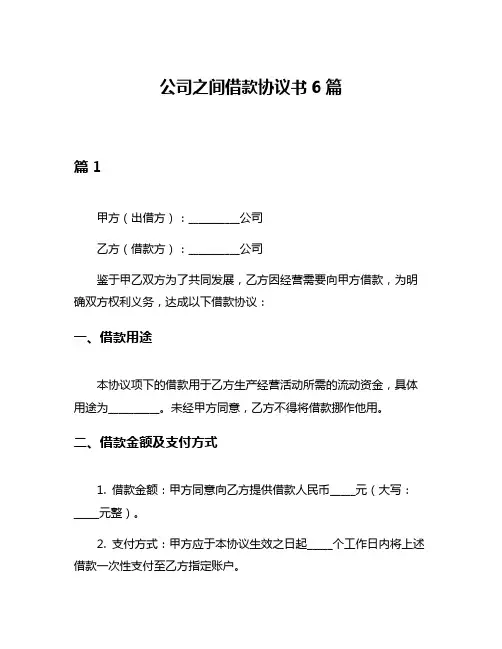 公司之间借款协议书6篇