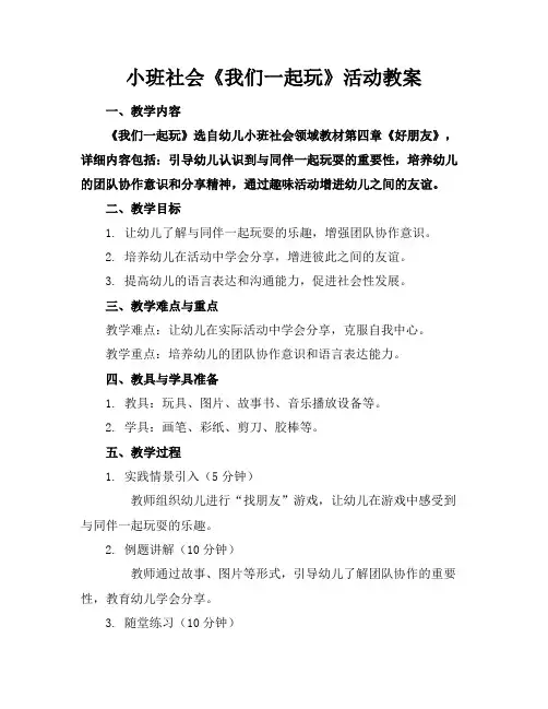 小班社会《我们一起玩》活动教案