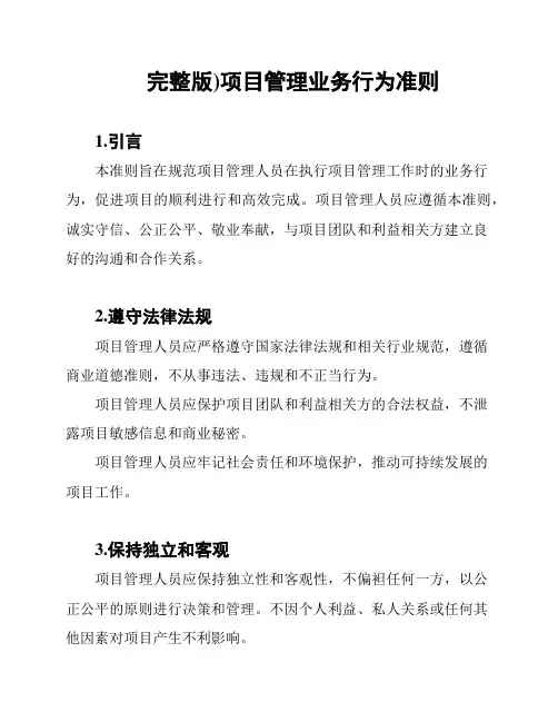 (完整版)项目管理业务行为准则