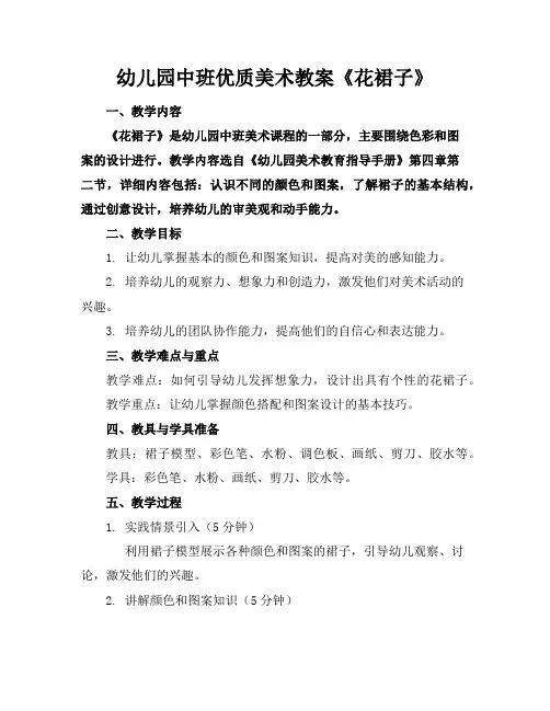 幼儿园中班优质美术教案《花裙子》