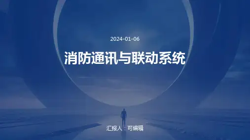 消防通讯与联动系统