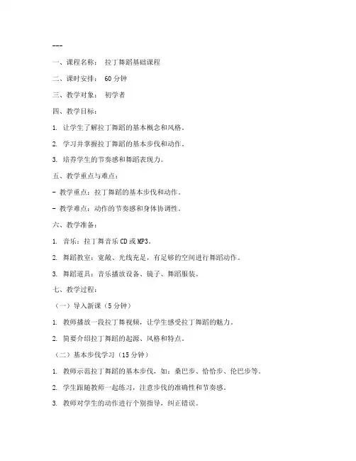 拉丁舞蹈课教案模板范文