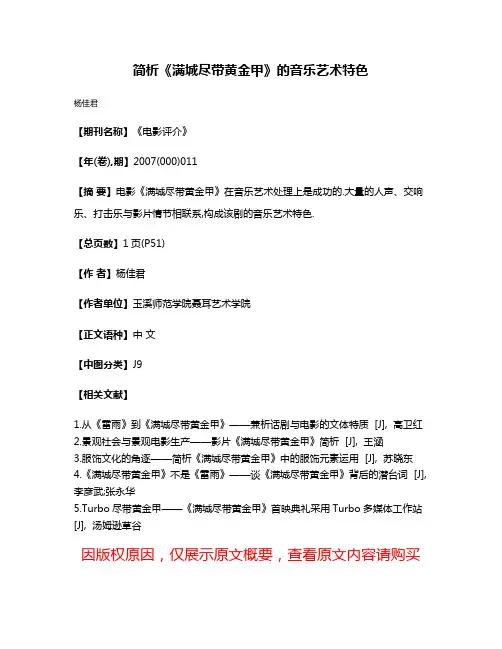 简析《满城尽带黄金甲》的音乐艺术特色