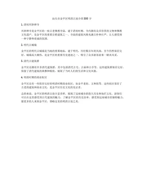 汕头市金平区明清古迹介绍300字