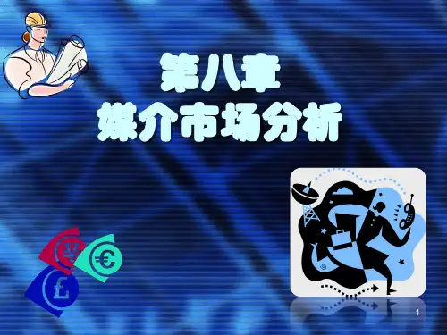 第四讲_媒介市场分析