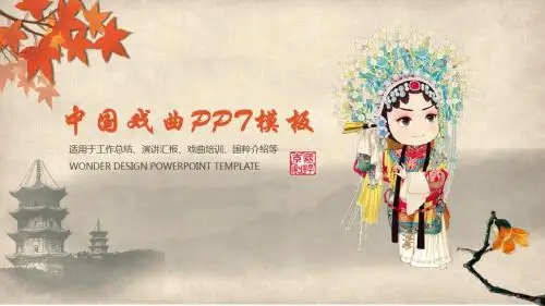 中国古典戏剧文化艺术国粹京剧PPT模板