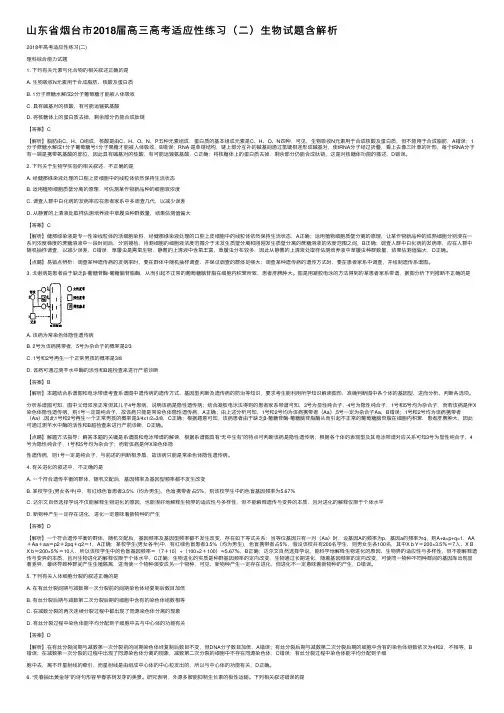 山东省烟台市2018届高三高考适应性练习（二）生物试题含解析