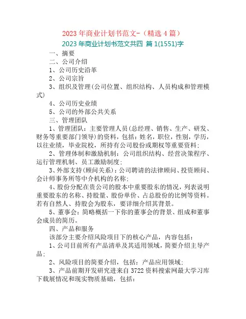 2023年商业计划书范文-(精选4篇)