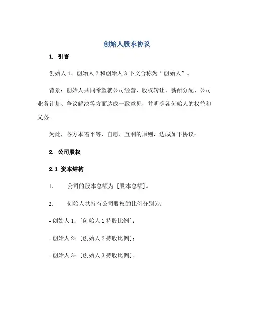 创始人股东协议docx