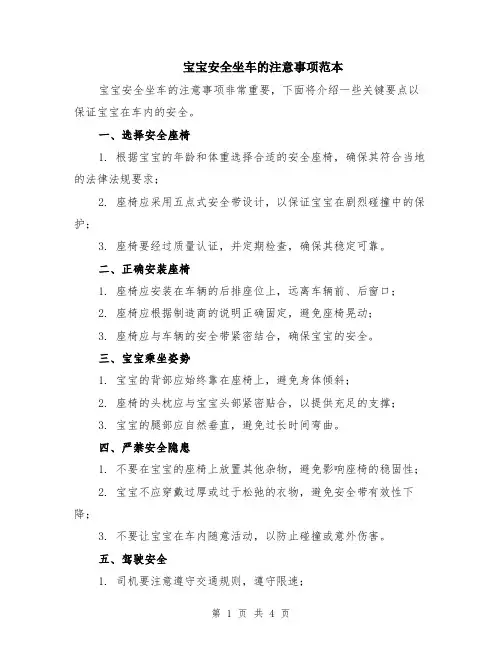 宝宝安全坐车的注意事项范本（2篇）