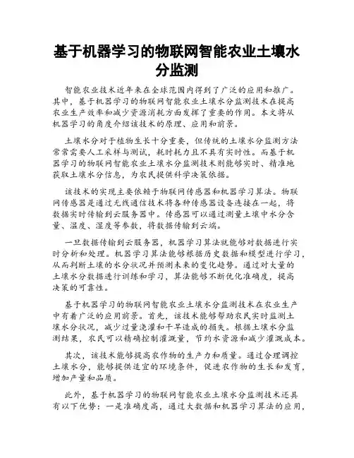 基于机器学习的物联网智能农业土壤水分监测